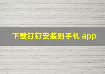 下载钉钉安装到手机 app